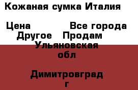 Кожаная сумка Италия  › Цена ­ 5 000 - Все города Другое » Продам   . Ульяновская обл.,Димитровград г.